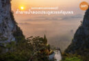 ถ้ำธารน้ำลอดประตูสวรรค์ชุมพร  หนึ่งในจุดชมวิวอันงดงามตามธรรมชาติอีกแห่งหนึ่งของอำเภอสวีที่ไม่ควรพลาด