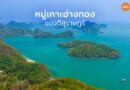 “หมู่เกาะอ่างทอง” ของดีจังหวัดสุราษฎร์ธานี “มรดกอาเซียน”