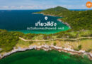 เที่ยวสีชัง ชมวิวลับแหลมจักรพงษ์ ชลบุรี