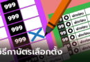 เลือกตั้ง 2566 เผยวิธีกาบัตรแบบไหนไม่ให้บัตรเสีย