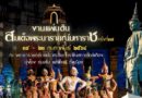“ชาวลพบุรีรวมใจ นุ่งโจง ห่มสไบ แต่งไทย ทั้งเมือง” เตรียมสัมผัสกับความยิ่งใหญ่แห่งปี 2568 งานแผ่นดินสมเด็จพระนารายณ์มหาราช