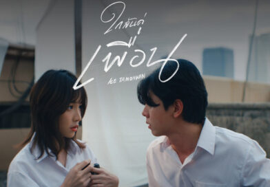 ติดอยู่ใน Friend Zone ไปกับเพลงใหม่ “ใกล้แค่เพื่อน” ซิงเกิลใหม่จากนักร้องสาวเสียงใส “ไอซ์ ธมลวรรณ”