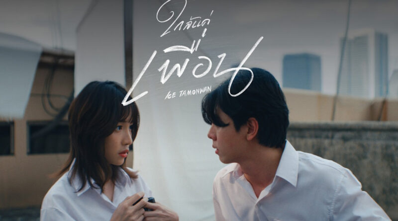 ติดอยู่ใน Friend Zone ไปกับเพลงใหม่ “ใกล้แค่เพื่อน” ซิงเกิลใหม่จากนักร้องสาวเสียงใส “ไอซ์ ธมลวรรณ”