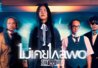 Silly Fools ปล่อยซิงเกิลใหม่ ไม่เคยไกลพอ สะท้อนการหนีอดีตที่ไม่มีวันสิ้นสุด Silly Fools ปล่อยซิงเกิลใหม่ ไม่เคยไกลพอ สะท้อนการหนีอดีตที่ไม่มีวันสิ้นสุด