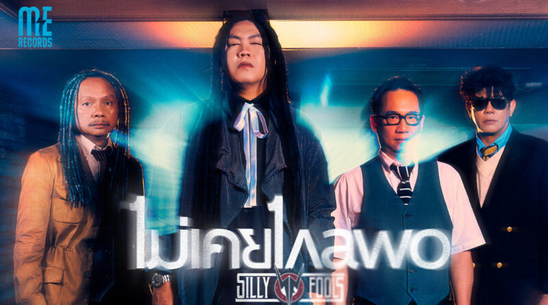 Silly Fools ปล่อยซิงเกิลใหม่ ไม่เคยไกลพอ สะท้อนการหนีอดีตที่ไม่มีวันสิ้นสุด Silly Fools ปล่อยซิงเกิลใหม่ ไม่เคยไกลพอ สะท้อนการหนีอดีตที่ไม่มีวันสิ้นสุด