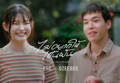 ETC. x OZEEOOS ส่งเพลงใหม่ “ไม่อยากให้เป็นฝัน” นิยามการจากลาที่สวยงาม ETC. x OZEEOOS ส่งเพลงใหม่ “ไม่อยากให้เป็นฝัน” นิยามการจากลาที่สวยงาม