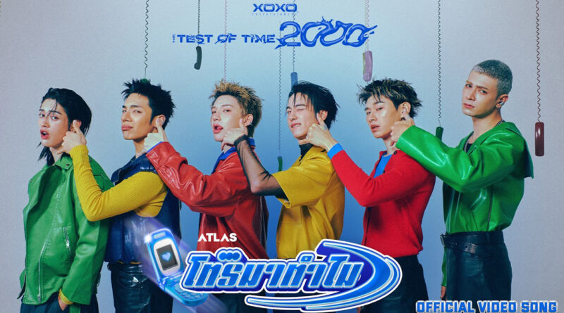 XOXO Entertainment เปิดโปรเจกต์ THE TEST OF TIME 2000 นำเพลงฮิตยุค Y2K กลับมาทำใหม่ เริ่มด้วยเพลง “โทรมาทำไม” เวอร์ชัน ATLAS
