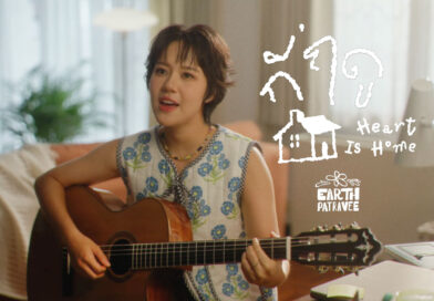 เมื่อ “บ้านของหัวใจ” คือใครสักคน ‘EARTH PATRAVEE’ ส่งความอบอุ่นผ่าน “กี่ฤดู (Heart Is Home)” ซิงเกิลที่ 4 จากอัลบั้ม Heart Is Home