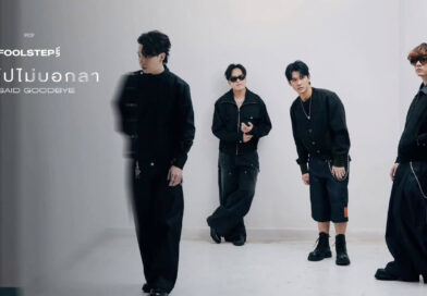 ‘ไม่ต้องพูดก็เจ็บ! FOOL STEP ปล่อย ‘หายไปไม่บอกลา’ เพลงของคนที่โดนทิ้งแบบไม่มีคำอธิบาย’ ‘ไม่ต้องพูดก็เจ็บ! FOOL STEP ปล่อย ‘หายไปไม่บอกลา’ เพลงของคนที่โดนทิ้งแบบไม่มีคำอธิบาย’