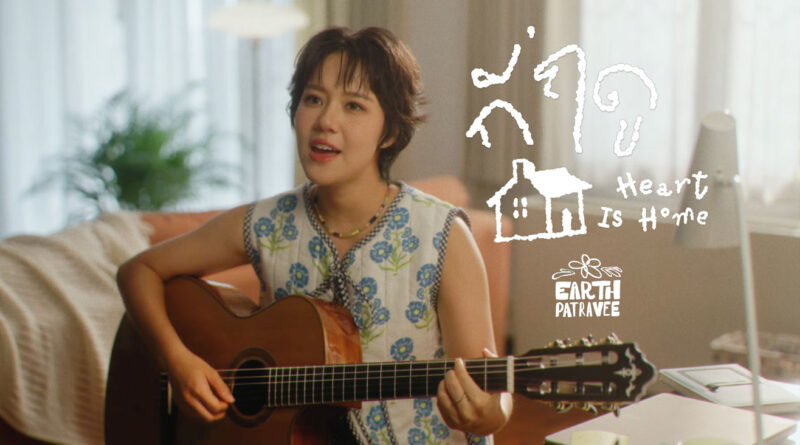 เมื่อ “บ้านของหัวใจ” คือใครสักคน ‘EARTH PATRAVEE’ ส่งความอบอุ่นผ่าน “กี่ฤดู (Heart Is Home)” ซิงเกิลที่ 4 จากอัลบั้ม Heart Is Home
