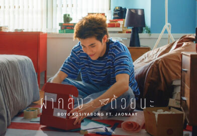 บอย โกสิยพงษ์ ร่วมงาน Jaonaay ปล่อยซิงเกิลใหม่ “ฝากส่งด้วยนะ” ชูเสน่ห์การส่งพัสดุและจดหมายแทนใจ